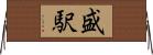 盛駅 Horizontal Wall Scroll