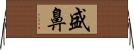 盛鼻 Horizontal Wall Scroll