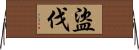 盜伐 Horizontal Wall Scroll