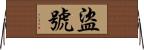 盜號 Horizontal Wall Scroll
