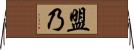 盟乃 Horizontal Wall Scroll