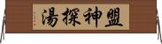 盟神探湯 Horizontal Wall Scroll