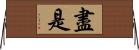 盡是 Horizontal Wall Scroll