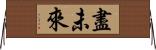 盡未來 Horizontal Wall Scroll