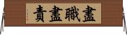 盡職盡責 Horizontal Wall Scroll