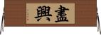 盡興 Horizontal Wall Scroll