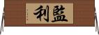 監利 Horizontal Wall Scroll