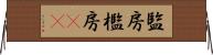 監房 Horizontal Wall Scroll