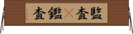 監査(P) Horizontal Wall Scroll