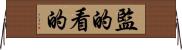 監的 Horizontal Wall Scroll