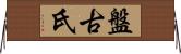 盤古氏 Horizontal Wall Scroll