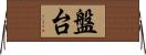 盤台 Horizontal Wall Scroll