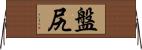 盤尻 Horizontal Wall Scroll