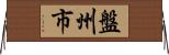 盤州市 Horizontal Wall Scroll