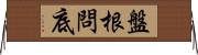 盤根問底 Horizontal Wall Scroll