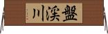 盤渓川 Horizontal Wall Scroll