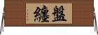 盤纏 Horizontal Wall Scroll