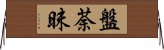 盤荼昧 Horizontal Wall Scroll