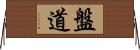 盤道 Horizontal Wall Scroll