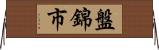 盤錦市 Horizontal Wall Scroll