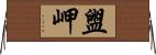 盥岬 Horizontal Wall Scroll