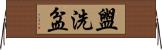 盥洗盆 Horizontal Wall Scroll