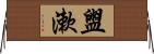 盥漱 Horizontal Wall Scroll