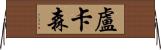 Lucassen Horizontal Wall Scroll