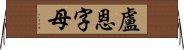 盧恩字母 Horizontal Wall Scroll