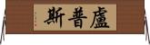 Lupus Horizontal Wall Scroll