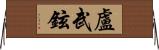 盧武鉉 Horizontal Wall Scroll