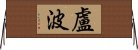 Lupo Horizontal Wall Scroll