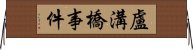 盧溝橋事件 Horizontal Wall Scroll