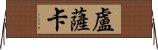 盧薩卡 Horizontal Wall Scroll