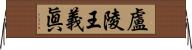 盧陵王義眞 Horizontal Wall Scroll