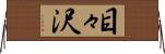 目々沢 Horizontal Wall Scroll