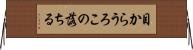 目からうろこの落ちる Horizontal Wall Scroll