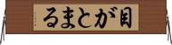目がとまる Horizontal Wall Scroll