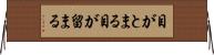 目がとまる Horizontal Wall Scroll