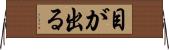 目が出る Horizontal Wall Scroll