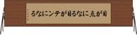 目が点になる Horizontal Wall Scroll