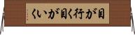 目が行く Horizontal Wall Scroll