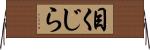目くじら Horizontal Wall Scroll
