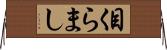 目くらまし Horizontal Wall Scroll