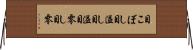 目こぼし Horizontal Wall Scroll