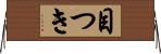 目つき Horizontal Wall Scroll