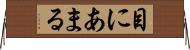 目にあまる Horizontal Wall Scroll