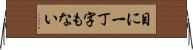 目に一丁字もない Horizontal Wall Scroll