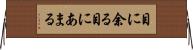 目に余る Horizontal Wall Scroll