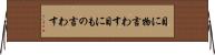 目に物言わす Horizontal Wall Scroll